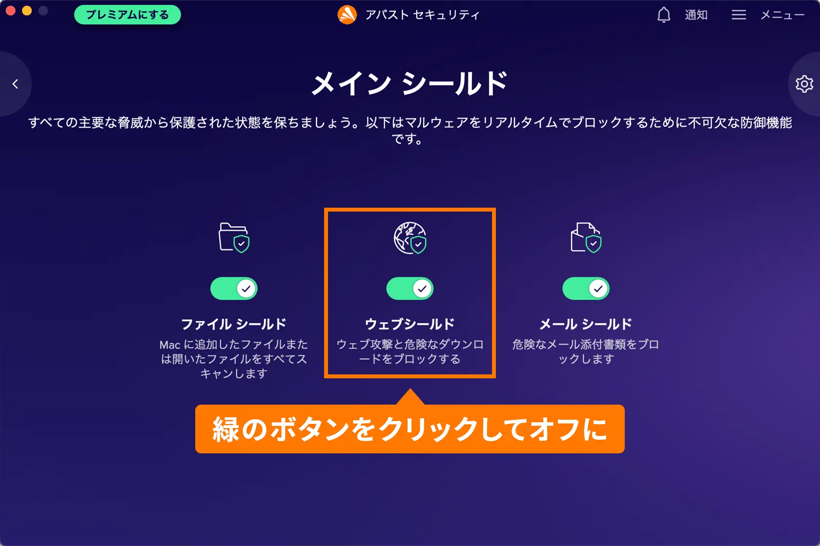 「ウェブシールド」を無効にする